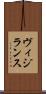 ヴィジランス Scroll