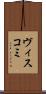 ヴィスコミ Scroll