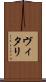 ヴィタリ Scroll
