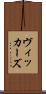 ヴィッカーズ Scroll