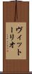 ヴィットーリオ Scroll