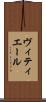 ヴィティエール Scroll