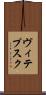 ヴィテプスク Scroll