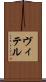 ヴィテル Scroll