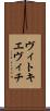 ヴィトキエヴィチ Scroll
