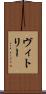 ヴィトリー Scroll