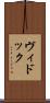 ヴィドック Scroll