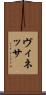 ヴィネッサ Scroll