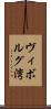 ヴィボルグ湾 Scroll