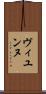 ヴィユンヌ Scroll