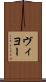 ヴィヨー Scroll