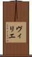 ヴィリエ Scroll