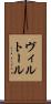 ヴィルトール Scroll