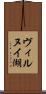 ヴィルヌイ湖 Scroll