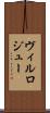 ヴィルロジュー Scroll