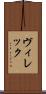 ヴィレック Scroll