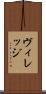 ヴィレッジ Scroll