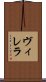 ヴィレラ Scroll
