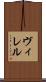 ヴィレル Scroll