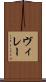 ヴィレー Scroll
