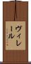 ヴィレール Scroll
