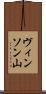 ヴィンソン山 Scroll