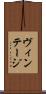 ヴィンテージ Scroll