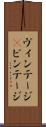 ヴィンテージ(P) Scroll