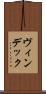 ヴィンデック Scroll