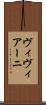 ヴィヴィアーニ Scroll