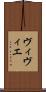 ヴィヴィエ Scroll