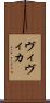 ヴィヴィカ Scroll