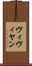 ヴィヴィヤン Scroll
