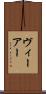 ヴィーアー Scroll