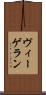 ヴィーゲラン Scroll