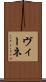 ヴィーネ Scroll