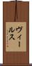 ヴィールス Scroll