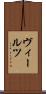 ヴィールツ Scroll