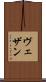ヴェザン Scroll
