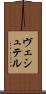 ヴェシュテル Scroll