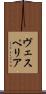 ヴェスペリア Scroll