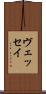 ヴェッセイ Scroll