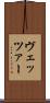ヴェッツァー Scroll