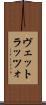 ヴェットラッツォ Scroll