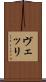 ヴェッリ Scroll