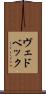ヴェドベック Scroll