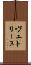 ヴェドリーヌ Scroll