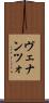 ヴェナンツォ Scroll