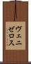 ヴェニゼロス Scroll