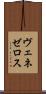 ヴェネゼロス Scroll
